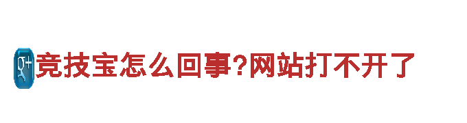 玩转竞技宝怎么回事?网站打不开了，畅享创意游戏广告服务
